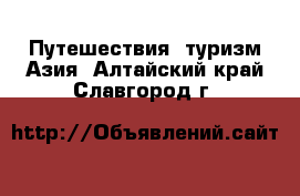 Путешествия, туризм Азия. Алтайский край,Славгород г.